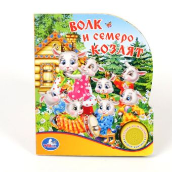 ВОЛК И СЕМЕРО КОЗЛЯТ (1 КНОПКА С ПЕСЕНКОЙ). ФОРМАТ 150Х185ММ. ОБЪЕМ 10 СТР. ВОЛК И СЕМЕРО КОЗЛЯТ (1 КНОПКА С ПЕСЕНКОЙ). ФОРМАТ 150Х185ММ. ОБЪЕМ 10 СТР. Лицензия
Союзмультфильм