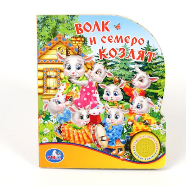 ВОЛК И СЕМЕРО КОЗЛЯТ (1 КНОПКА С ПЕСЕНКОЙ). ФОРМАТ 150Х185ММ. ОБЪЕМ 10 СТР. ВОЛК И СЕМЕРО КОЗЛЯТ (1 КНОПКА С ПЕСЕНКОЙ). ФОРМАТ 150Х185ММ. ОБЪЕМ 10 СТР. Лицензия
Союзмультфильм