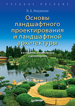 Основы ландшафтного проектирования и ландшафтной архитектуры. 2-е изд., испр. и доп.. Нехуженко Н. А. Основы ландшафтного проектирования и ландшафтной архитектуры. 2-е изд., испр. и доп.. Нехуженко Н. А. Нехуженко Н. А.