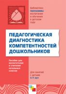 Педагогическая диагностика компетентностей дошкольников. Для работы с детьми 5-7 лет. Под ред. О.В.Дыбиной. Педагогическая диагностика компетентностей дошкольников. Для работы с детьми 5-7 лет. Под ред. О.В.Дыбиной.