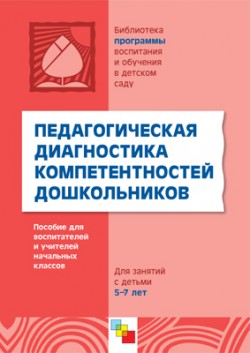 Педагогическая диагностика компетентностей дошкольников. Для работы с детьми 5-7 лет. Под ред. О.В.Дыбиной. Педагогическая диагностика компетентностей дошкольников. Для работы с детьми 5-7 лет. Под ред. О.В.Дыбиной. Под ред. О.В.Дыбиной.