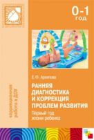 Ранняя диагностика и коррекция проблем развития. Первый год жизни ребенка. Архипова Е. Ф. Ранняя диагностика и коррекция проблем развития. Первый год жизни ребенка. Архипова Е. Ф.