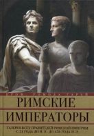 Римские императоры. Галерея всех правителей Римской империи с 31 года до н.э. до 476 года н. Э. Гарай Р. Римские императоры. Галерея всех правителей Римской империи с 31 года до н.э. до 476 года н. Э. Гарай Р.