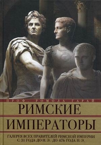 Римские императоры. Галерея всех правителей Римской империи с 31 года до н.э. до 476 года н. Э. Гарай Р. Римские императоры. Галерея всех правителей Римской империи с 31 года до н.э. до 476 года н. Э. Гарай Р. Гарай Р.