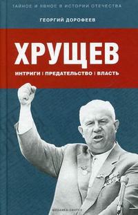 Хрущев: интриги, предательство, власть. Дорофеев Г.В. Хрущев: интриги, предательство, власть. Дорофеев Г.В. Дорофеев Г.В.