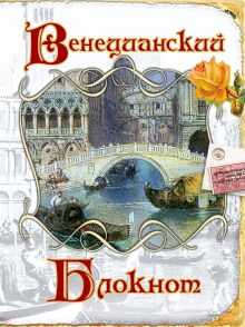 Венецианский блокнот