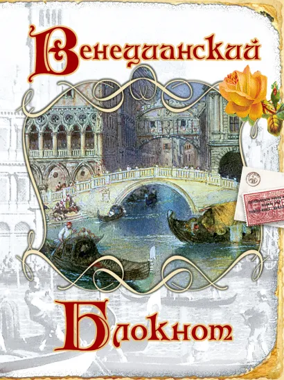 Обложка Венецианский блокнот