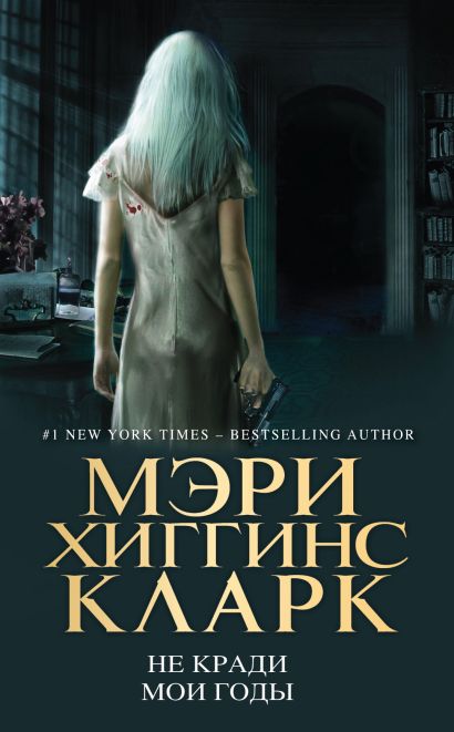 МЭРИ ХИГГИНС КЛАРК НЕ КРАДИ МОИ ГОДЫ СКАЧАТЬ БЕСПЛАТНО МЭРИ ХИГГИНС КЛАРК НЕ КРАДИ МОИ ГОДЫ СКАЧАТЬ БЕСПЛАТНО