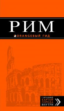 Обложка Рим: путеводитель + карта. 4-е изд., испр. и доп. 