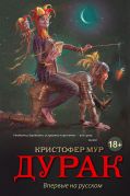 Дурак от ЭКСМО Дурак от ЭКСМО