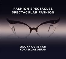 Обложка Fashion Spectacles, Spectacular Fashion. Эксклюзивная коллекция оправ (KRASOTA. История моды) Саймон Мюррэй, Никки Албретчсен