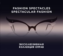Fashion Spectacles, Spectacular Fashion. Эксклюзивная коллекция оправ (KRASOTA. История моды)