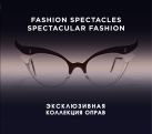 Fashion Spectacles, Spectacular Fashion. Эксклюзивная коллекция оправ (KRASOTA. История моды) Fashion Spectacles, Spectacular Fashion. Эксклюзивная коллекция оправ (KRASOTA. История моды)