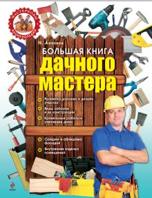 Обложка Большая книга дачного мастера Игорь Антонов