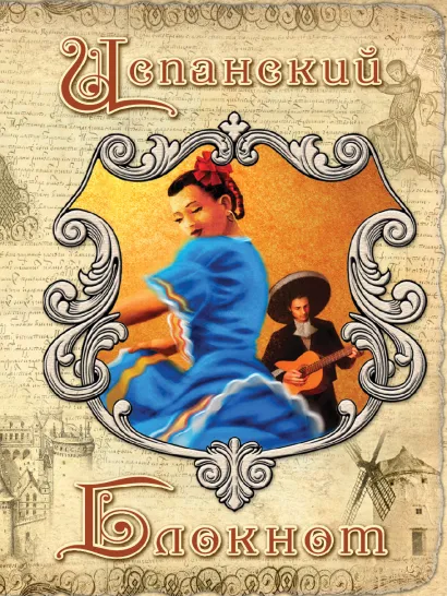 Обложка Испанский блокнот 