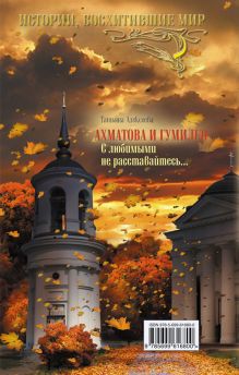 Обложка сзади Ахматова и Гумилев. С любимыми не расставайтесь… Татьяна Алексеева