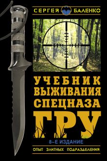 Учебник выживания спецназа ГРУ. Опыт элитных подразделений. 8-е ИЗДАНИЕ