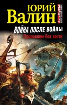 Война после войны. Пропавшие без вести Война после войны. Пропавшие без вести