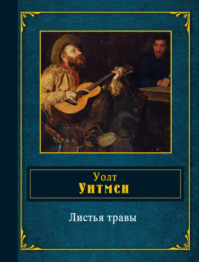 Обложка Листья травы Уолт Уитмен