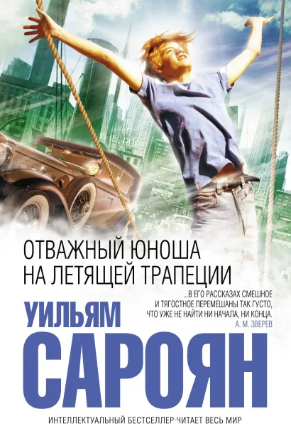 Обложка Отважный юноша на летящей трапеции Уильям Сароян