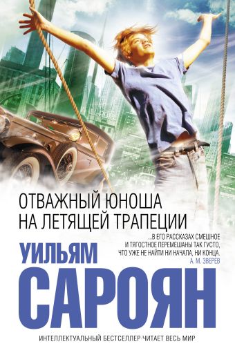 Отважный юноша на летящей трапеции Отважный юноша на летящей трапеции Сароян У.