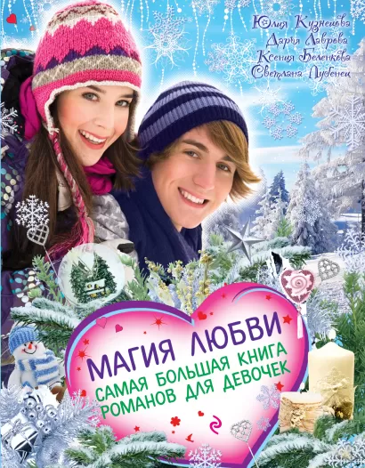 Обложка Магия любви. Самая большая книга романов для девочек Юлия Кузнецова, Дарья Лаврова, Ксения Беленкова, Светлана Лубенец