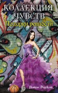 Подарки ревности