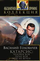 Катарсис: Человек боя. Поле боя. Бой не вечен! Катарсис: Человек боя. Поле боя. Бой не вечен!