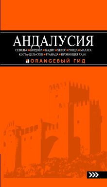 Обложка АНДАЛУСИЯ: Севилья, Кордова, Кадис, Херес, Ронда, Малага, Коста-дель-Соль, Гранада, провинция Хаэн : путеводитель. 2-е изд., испр. и доп. Цирулев Р.М.