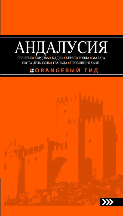 Обложка АНДАЛУСИЯ: Севилья, Кордова, Кадис, Херес, Ронда, Малага, Коста-дель-Соль, Гранада, провинция Хаэн : путеводитель. 2-е изд., испр. и доп. Цирулев Р.М.