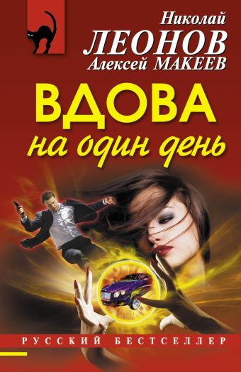 Вдова на один день Вдова на один день Леонов Н.И., Макеев А.В.