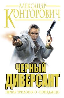 «Черный диверсант». Первая трилогия о «попаданце»