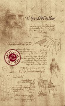 Леонардо да Винчи. ArtNote (графика)
