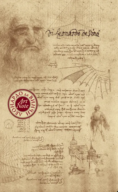 Обложка Леонардо да Винчи. ArtNote (графика) 