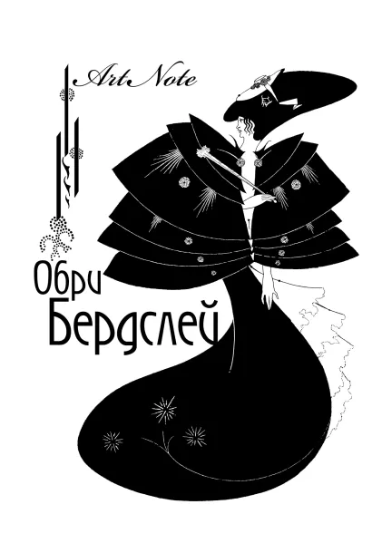 Обложка Обри Бердслей. ArtNote [1] 