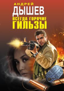 Всегда горячие гильзы