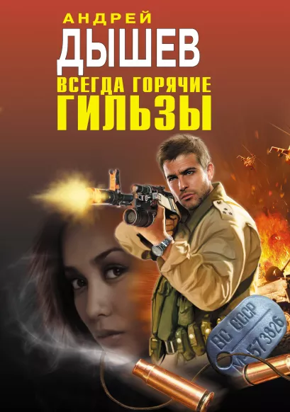 Обложка Всегда горячие гильзы Андрей Дышев
