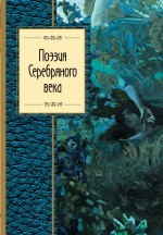 Поэзия Серебряного века Поэзия Серебряного века Ахматова А.А., Блок А.А., Мандельштам О.Э. и др.