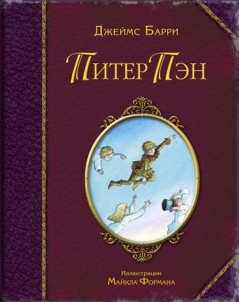Питер Пэн (ил. М. Формана) Питер Пэн (ил. М. Формана) Барри Дж.