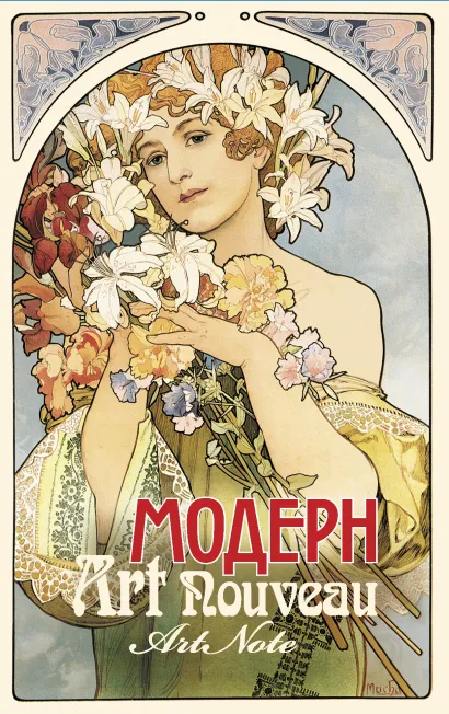Обложка Модерн. ArtNote (Муха) 