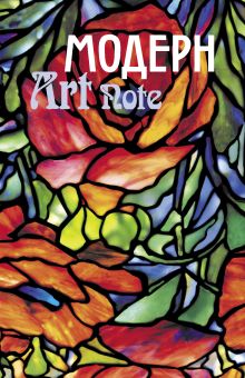 Модерн. ArtNote (витраж)