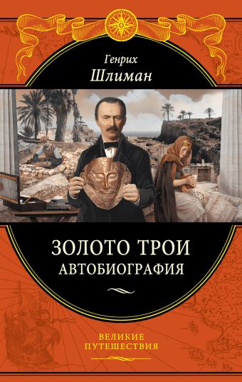 Золото Трои Золото Трои Шлиман Г.