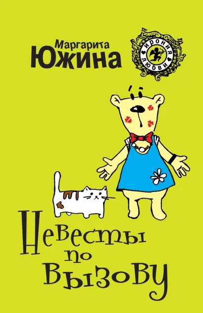 Обложка Невесты по вызову Маргарита Южина