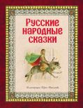Русские народные сказки (ил. Ю. Николаева)