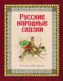 Обложка Русские народные сказки (ил. Ю. Николаева) 