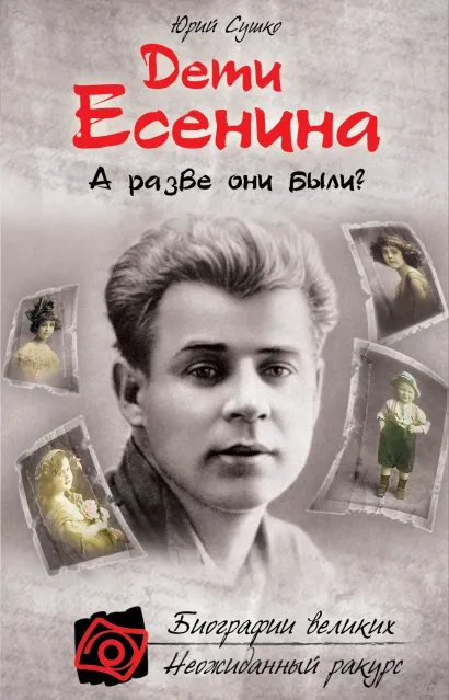 Обложка Дети Есенина. А разве они были? Юрий Сушко