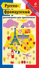 Русско-французский разговорник для практичных Русско-французский разговорник для практичных