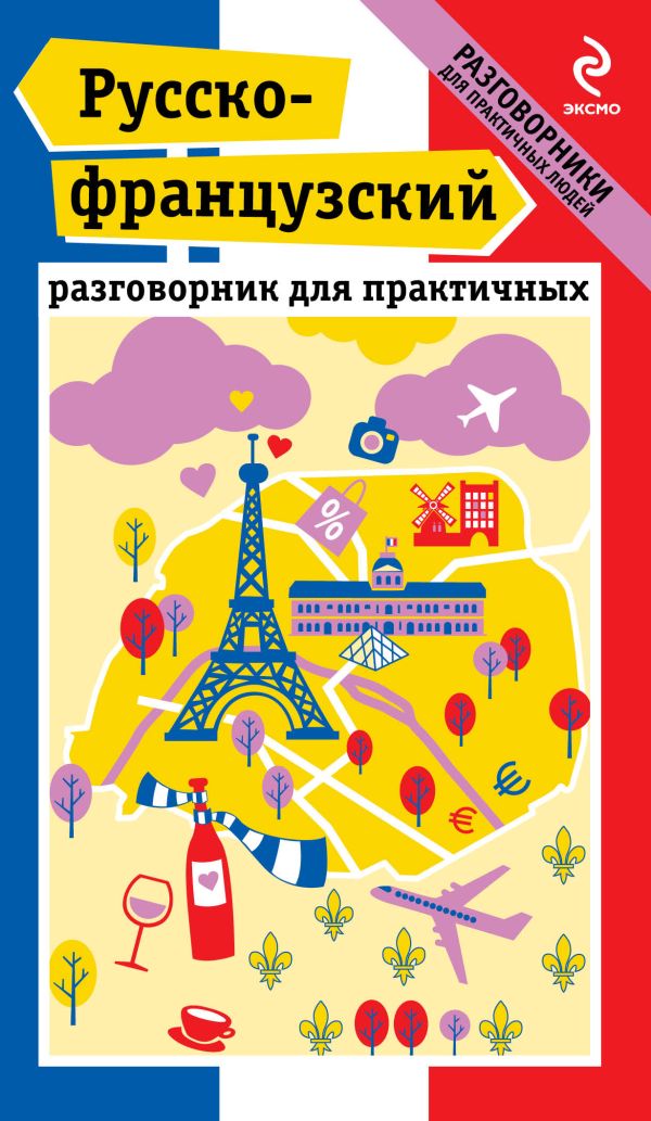 Русско-французский разговорник для практичных Русско-французский разговорник для практичных Кобринец О.С.