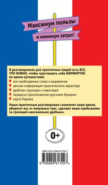 Обложка сзади Русско-французский разговорник для практичных О.С. Кобринец