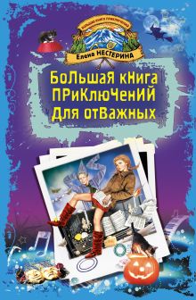 Обложка Большая книга приключений для отважных Елена Нестерина